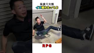 RPG #保倉川太鼓 #shorts #保倉川太鼓 #rpg