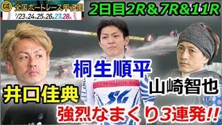 浜名湖G2 第1回全国ボートレース甲子園　2日目2R＆7R\u002611R「井口佳典・桐生順平・山崎智也による強烈なまくり3連発!!」2019/7/24