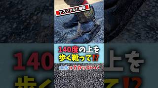 アスファルト舗装は時間との戦い⁉️140度の上を歩く靴って⁉️😳🥾🔥#建設業#土木#土木工事#職人#土木職人#ベテラン#建設現場#整地#掘削#舗装#造成#重機#重機オペレーター#アスファルト#作業靴