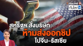 สหรัฐฯ สั่งบริษัทห้ามส่งออกชิปไปจีน-รัสเซีย | ทันโลก กับ ที่นี่ Thai PBS | 2 ก.ย. 65