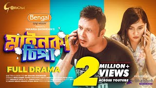 Mainka Chipa | মাইনকা চিপা | Mishu Sabbir | Samira Khan Mahi | Jakaria Showkhin | Bangla Natok