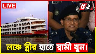 লঞ্চে স্ত্রীর হাতে স্বামীকে খু’নের ঘটনায়.....