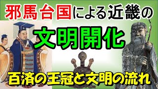 邪馬台国による近畿の文明開化　百済の王冠と文明の流れ: 近畿(25)