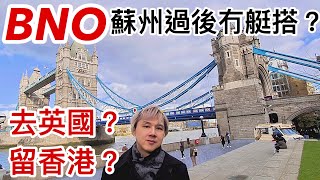 BNO之  蘇州過後無艇搭  去英國或留香港?  廣東話1080P