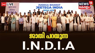 LIVE | ജാതി പറയുന്ന I.N.D.I.A | Caste Census | Rahul Gandhi | Narendra Modi | Manjush Gopal