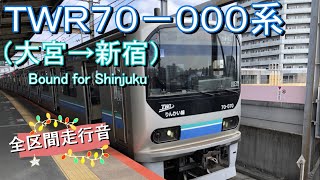 ＴＷＲ７０－０００系（大宮→新宿）【全区間走行音】