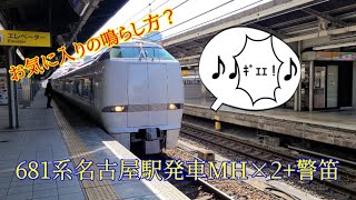 お気に入りの鳴らし方？681系しらさぎ名古屋駅発車ミュージックホーン2回＆警笛【しらさぎMH】