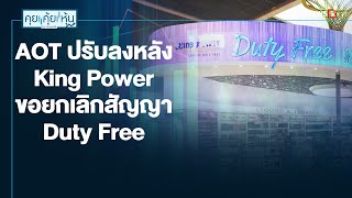 AOT ปรับลงหลัง King Power ขอยกเลิกสัญญา Duty Free