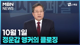 [시사스페셜] 10월 1일 정운갑 앵커의 클로징