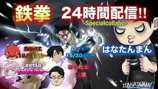 24時間ひたすら鉄拳するコラボもあるよ！ランクマ　プレマ　トナメ　色々やる！