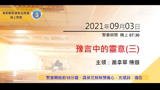 2021/09/03(五) 豫言中的靈意(三) 蕭拿單傳道