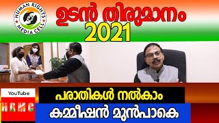 human rights commission Part 3.പരാതികൾ നൽകാം മനുഷ്യാവകാശ കമ്മീഷൻ മുൻപാകെ