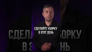 Сделайте уборку в этот день #романфад