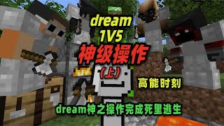 我的世界：dream1v5大逃杀再现封神操作！