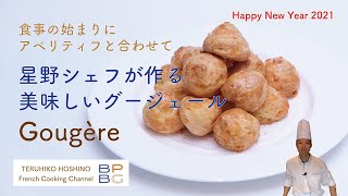 ＃33 星野シェフが作る美味しいグージェール  食事の始まりに Delicious Gougère by Chef Teruhiko Hoshino