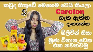 කැරටොන් ගැන තිත්ත ඇත්ත දැනගමු | Caroton Cream 🥺😑 #skincare #skincareroutine #caroton #ros