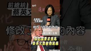 蔡英文曝張忠謀「要求很高」!　坦言親自參與撰寫:曾被他退稿｜TVBS新聞