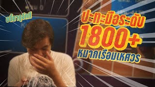 เดินไปคุยไป EP26: ปะทะมือ1800 ใช้ท่าเรือมเหศวร