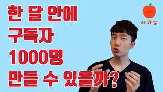 유튜브 구독자 늘리기 도전기#1 | 1000명 만드는 비법 | SMART 목표설정 기법 | feat. 주부아빠