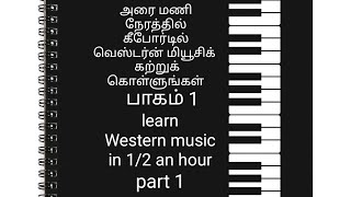 #அரை மணி நேரத்தில் #கீபோர்டில் #வெஸ்டர்ன் மியூசிக் கற்றுக் கொள்ளுங்கள் #western music#30 mins learn