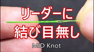 PEとリーダーの結び方【最強ノットの一つであるMID Knot】リーダーを結ばない結び方で手巻最強ノット・PE1号リーダー5号で結ぶ