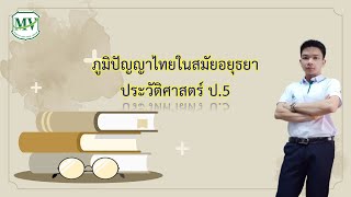 เรื่อง ภูมิปัญญาไทยสมัยอยุธยา ประวัติศาสตร์ ป.5