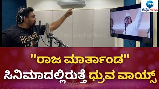 ಅಣ್ಣನ ಕೊನೆಯ ಸಿನಿಮಾಗೆ ತಮ್ಮನ ವಾಯ್ಸ್ || Raja marthanda || Dhruva sarja || Chiranjeevi Sarja