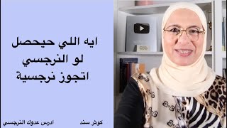 ايه اللي حيحصل لو النرجسي اتجوز نرجسية