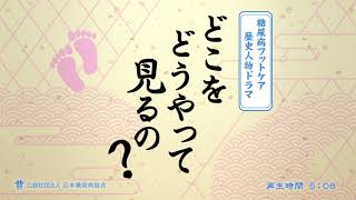 フットケアのすすめ　Vol.1　「ほっとけや」ではなくフットケア