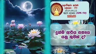 110 08  දුක්ඛ ආර්ය සත්‍යය යනු කුමක් ද? (172)