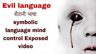 Evil Language Symbolic Mind Control 👁️ शैतानी भाषा Tattoo Style Exposed Video❗