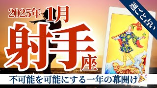 【射手座1月】不可能を可能にする一年がついに幕開け‼️🎉旅と冒険が始まる✨ ❣️🥳🎊🔮🧚2025タロット\u0026オラクル《週ごと》