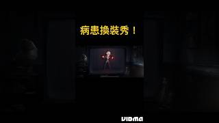 【第五人格】病患換裝秀！