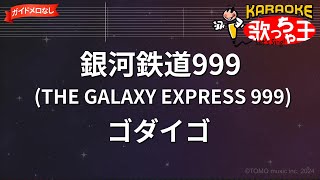 【ガイドなし】銀河鉄道999 (THE GALAXY EXPRESS 999)/ゴダイゴ【カラオケ】