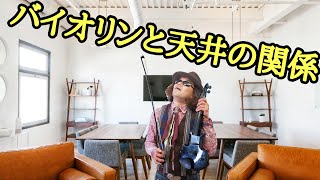 楽器解説♪ バイオリンを弾くときは頭上に注意？ 現役バイオリニストが過去何度かやらかした【弓】を壊した失敗談！！