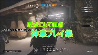 【R6S】原点にして頂点！神業プレイ集【PS4】