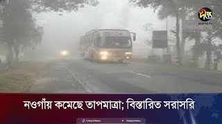 নওগাঁয় কমেছে তাপমাত্রা; বিস্তারিত সরাসরি | Naogaon | Temperature | Deepto News