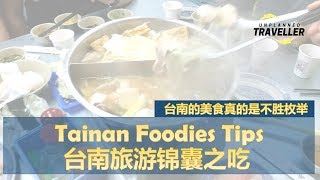 [有闲任性] 台南旅游锦囊之吃 | Unplanned Traveller - Ep.75 Tainan Foodies Tips