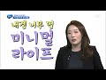 알짜배기 돈의 법칙 미니멀 라이프 실천 방법 大 공개 @sbs 생활경제 2764회 20180528