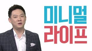 [알짜배기 돈의 법칙] 미니멀 라이프 실천 방법 大 공개! @SBS 생활경제 2764회 20180528