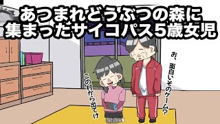 【アニメ】あつまれどうぶつの森に集まったサイコパス5歳女児