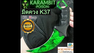 K37 Karambit Knife Poison มีดพก มีดคารัมบิต มีดเดินป่า มีดใบตาย มีดควง (ใบคมและแหลม) by_BBSHOP