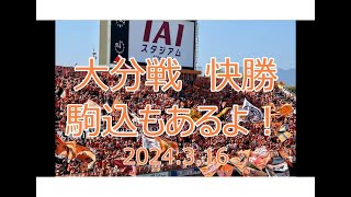 エスパルスサポ 大分トリニータ戦快勝　20240316