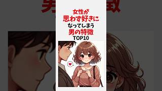 女性が思わず好きになってしまう男の特徴TOP10 #恋愛 #雑学 #心理学