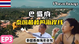 泰国#巴蜀府，我心中最棒的泰国海岸线 #phrachuap --The best coastline of Thailand【泰国西海岸EP3】