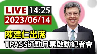 【完整公開】LIVE 陳建仁出席　TPASS通勤月票啟動記者會