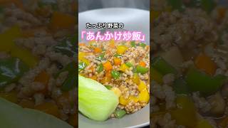 たっぷり野菜の「あんかけ炒飯」 #shorts #たくにぃキッチン #中華料理 #炒飯 #キッチンカー