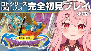 【SFC版ドラゴンクエストⅠ】完全初見！伝説始めるぞ！！【あまりめい】