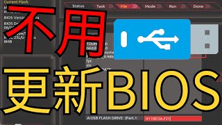 如何更新主機板BIOS?!(不用USB)13,14代主機板更新