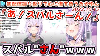 初配信振り返りで悶えるおかゆん【2022.10.15/猫又おかゆ/ホロライブ切り抜き】